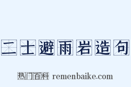 二士避雨岩造句是什么意思的图片